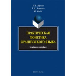 Практическая фонетика французского языка. Учебное пособие Практическая фонетика французского языка. Учебное пособие