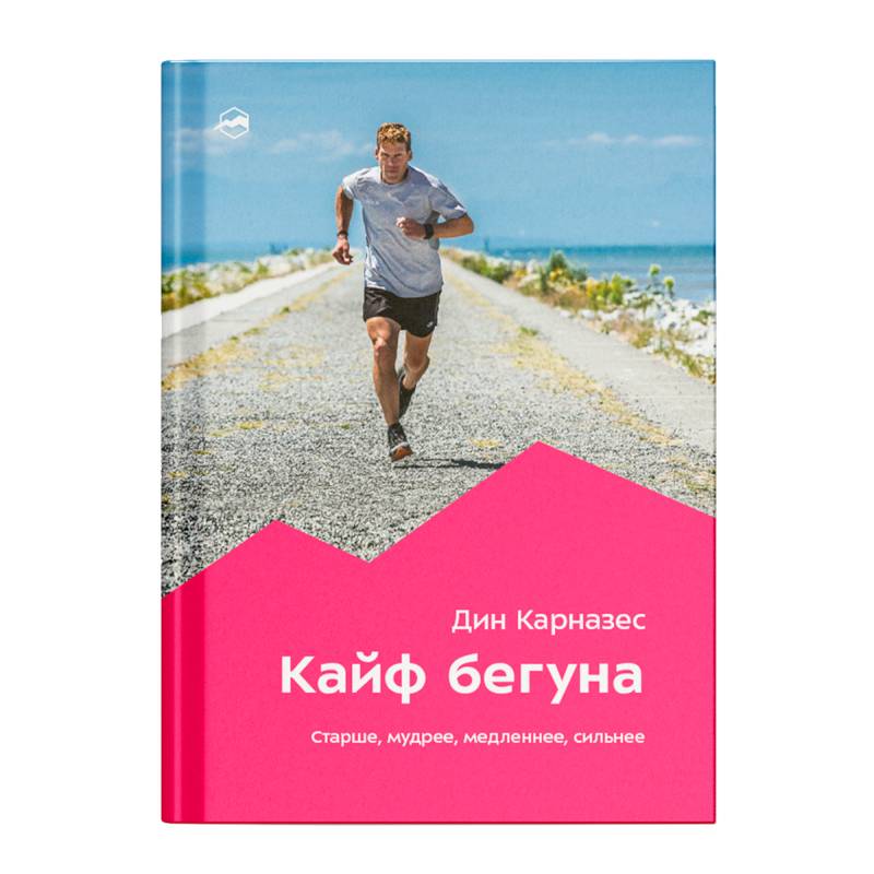 Кайф бегуна. Старше, мудрее, медленнее, сильнее Кайф бегуна. Старше, мудрее, медленнее, сильнее