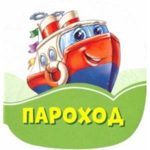 Пароход Пароход