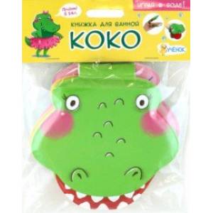 Крокодильчик Коко. Книжка для ванной Крокодильчик Коко. Книжка для ванной