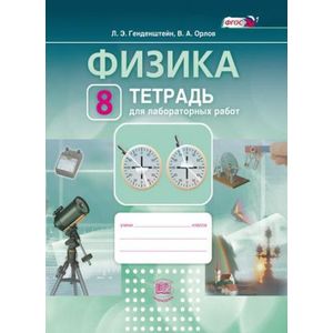 Физика. 8 класс. Тетрадь для лабораторных работ Физика. 8 класс. Тетрадь для лабораторных работ
