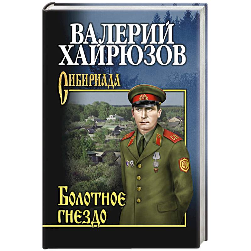 Болотное гнездо