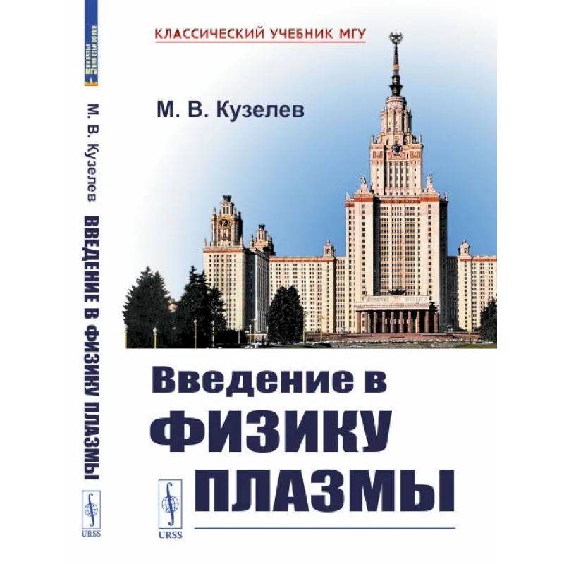 Введение в физику плазмы. Кузелев М.В. Введение в физику плазмы. Кузелев М.В.