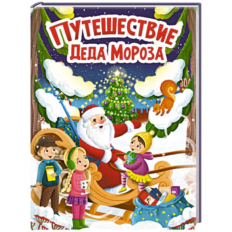 Путешествие Деда Мороза Путешествие Деда Мороза
