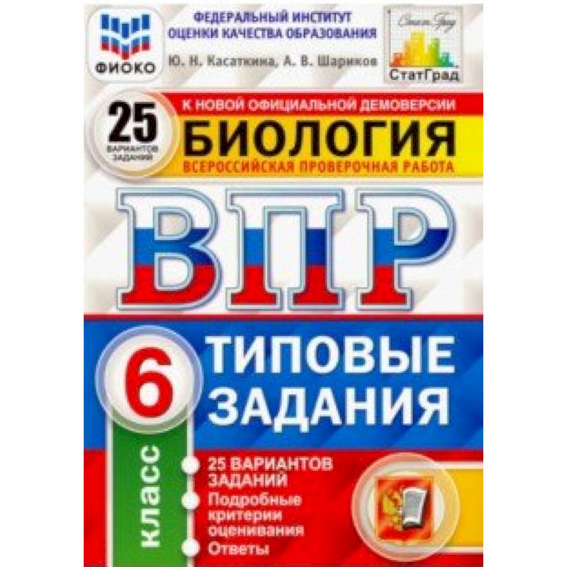 ВПР. Биология. 6 класс. Типовые задания. 25 вариантов. ФИОКО ВПР. Биология. 6 класс. Типовые задания. 25 вариантов. ФИОКО