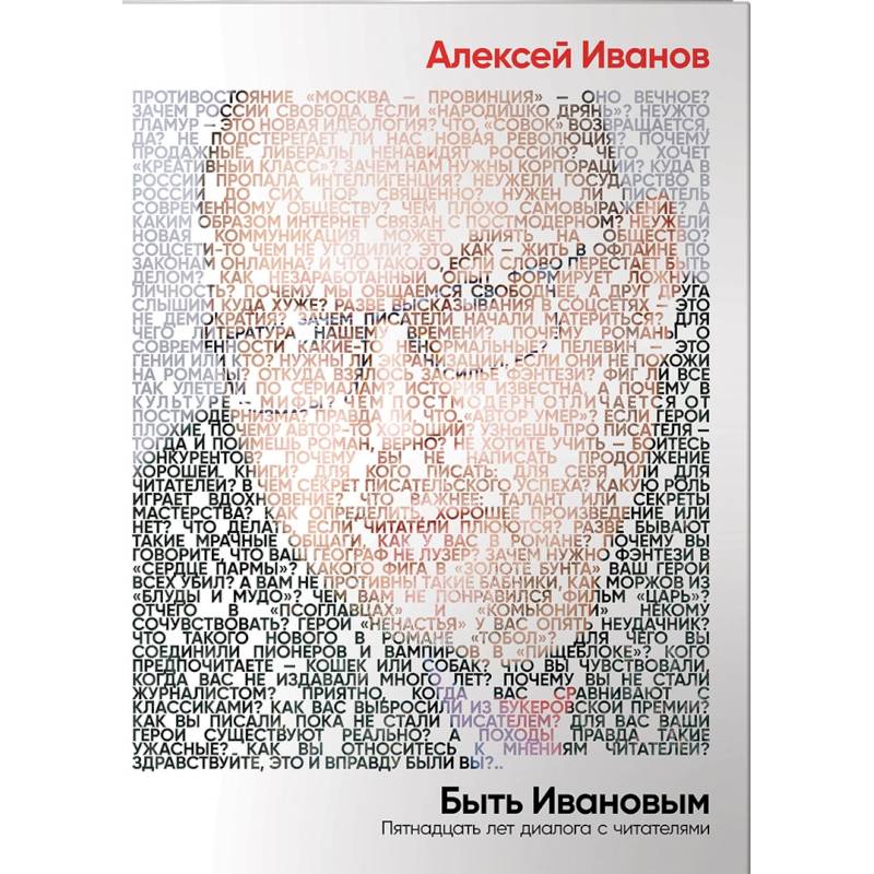 Быть Ивановым. Пятнадцать лет диалога с читателями Быть Ивановым. Пятнадцать лет диалога с читателями