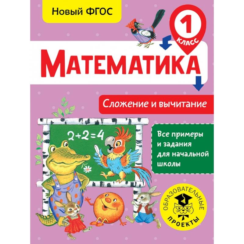 Математика. Сложение и вычитание. 1 класс Математика. Сложение и вычитание. 1 класс