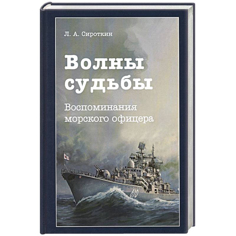 Волны судьбы. Воспоминания морского офицера Волны судьбы. Воспоминания морского офицера