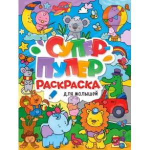 Супер-пупер раскраска. Для малышей Супер-пупер раскраска. Для малышей