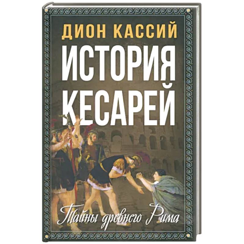 История кесарей. Тайны Древнего Рима История кесарей. Тайны Древнего Рима