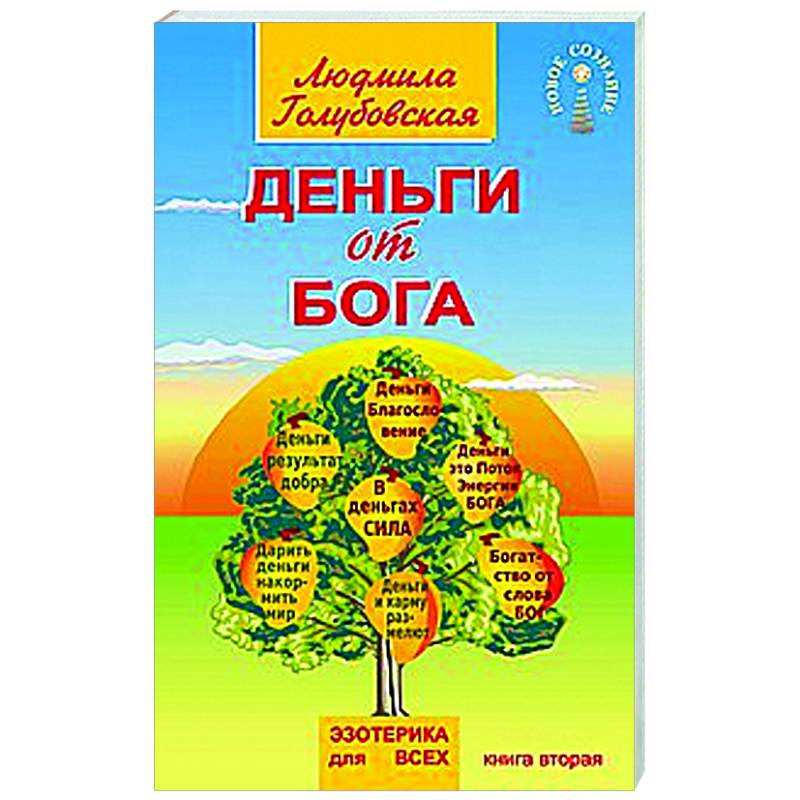 Деньги от Бога. Книга вторая Деньги от Бога. Книга вторая