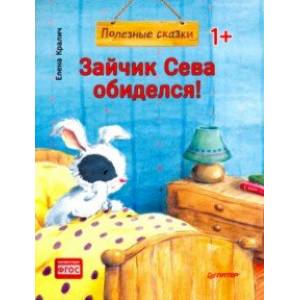 Зайчик Сева обиделся! Полезные сказки Зайчик Сева обиделся! Полезные сказки