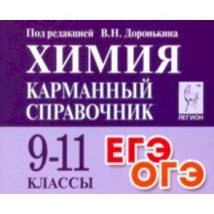 Химия. 9-11 класс. Карманный справочник Химия. 9-11 класс. Карманный справочник