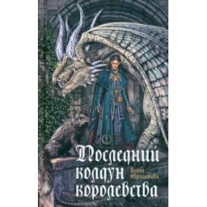 Последний колдун королевства Последний колдун королевства