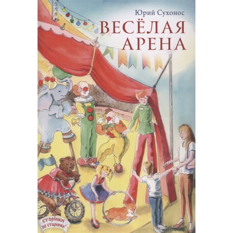 Веселая арена Веселая арена