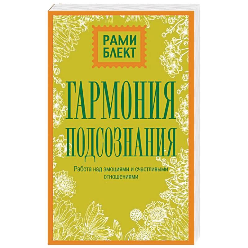 Гармония подсознания: работа над эмоциями и счастливыми отношениями Гармония подсознания: работа над эмоциями и счастливыми отношениями