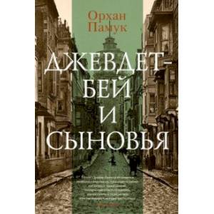 Джевдет-бей и сыновья Джевдет-бей и сыновья