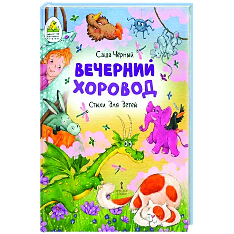 Вечерний хоровод. Стихи для детей Вечерний хоровод. Стихи для детей