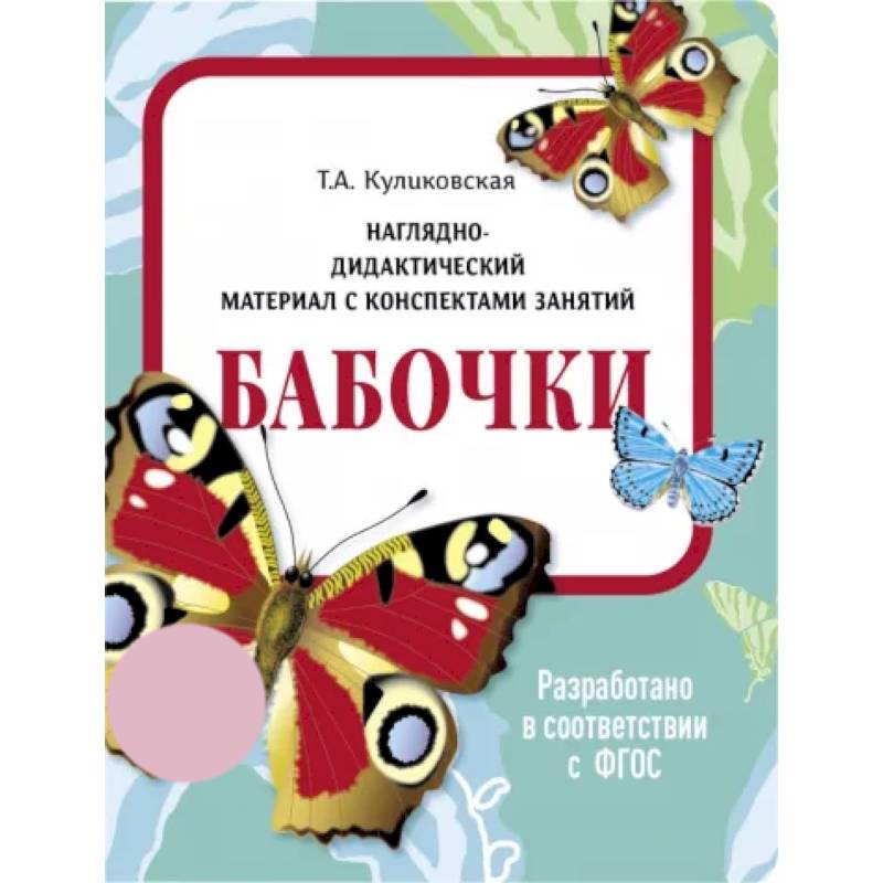 Бабочки. Наглядно-дидактический материал Бабочки. Наглядно-дидактический материал