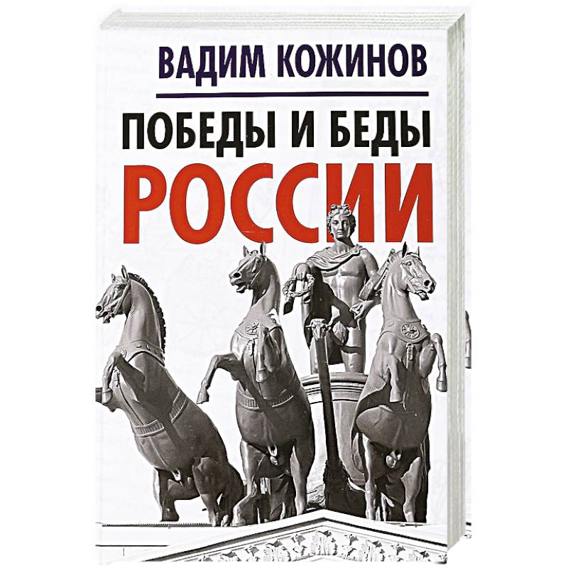 Победы и беды России