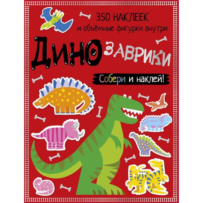 Динозаврики Динозаврики
