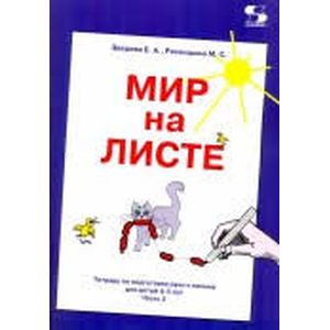 Мир на листе. Тетрадь для подготовки к письму. 4-5 лет. Часть 2 Мир на листе. Тетрадь для подготовки к письму. 4-5 лет. Часть 2