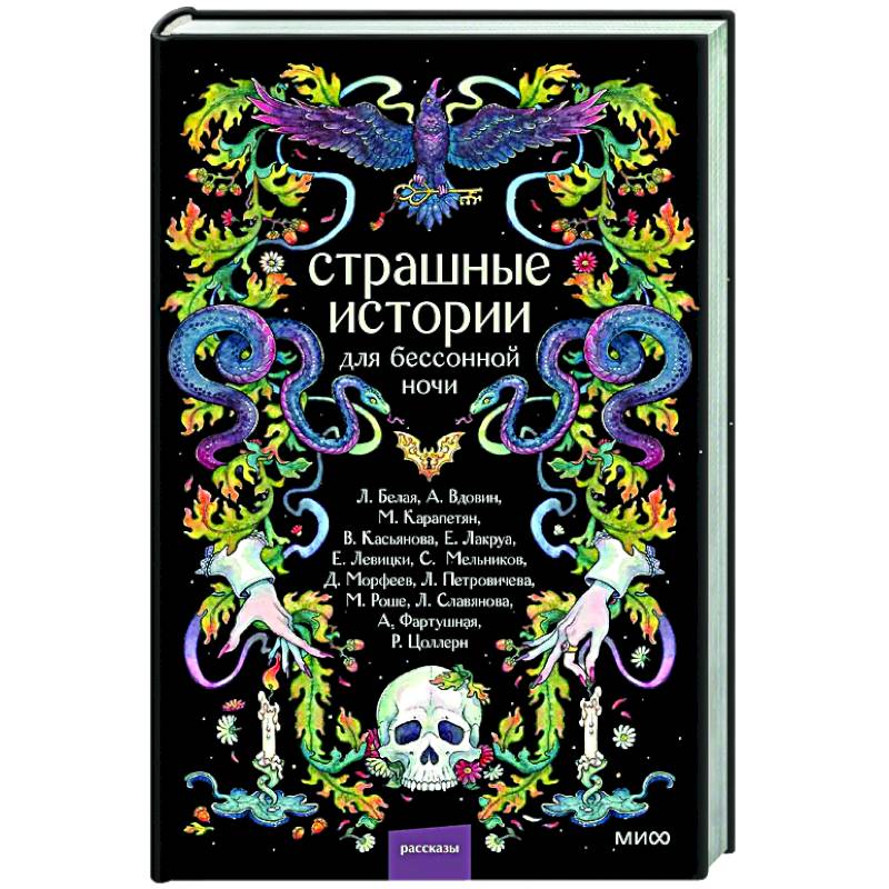 Страшные истории для бессонной ночи Страшные истории для бессонной ночи