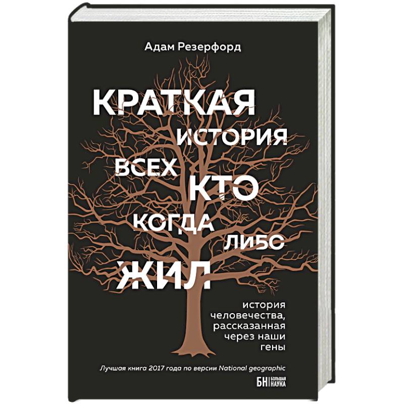 Краткая история всех, кто когда-либо жил Краткая история всех, кто когда-либо жил