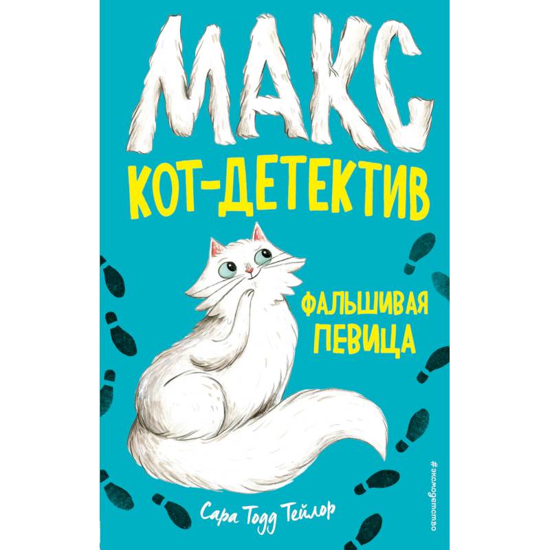 Фальшивая певица Фальшивая певица