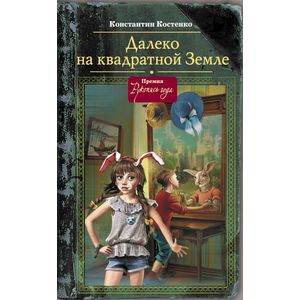 Далеко, на квадратной Земле Далеко, на квадратной Земле