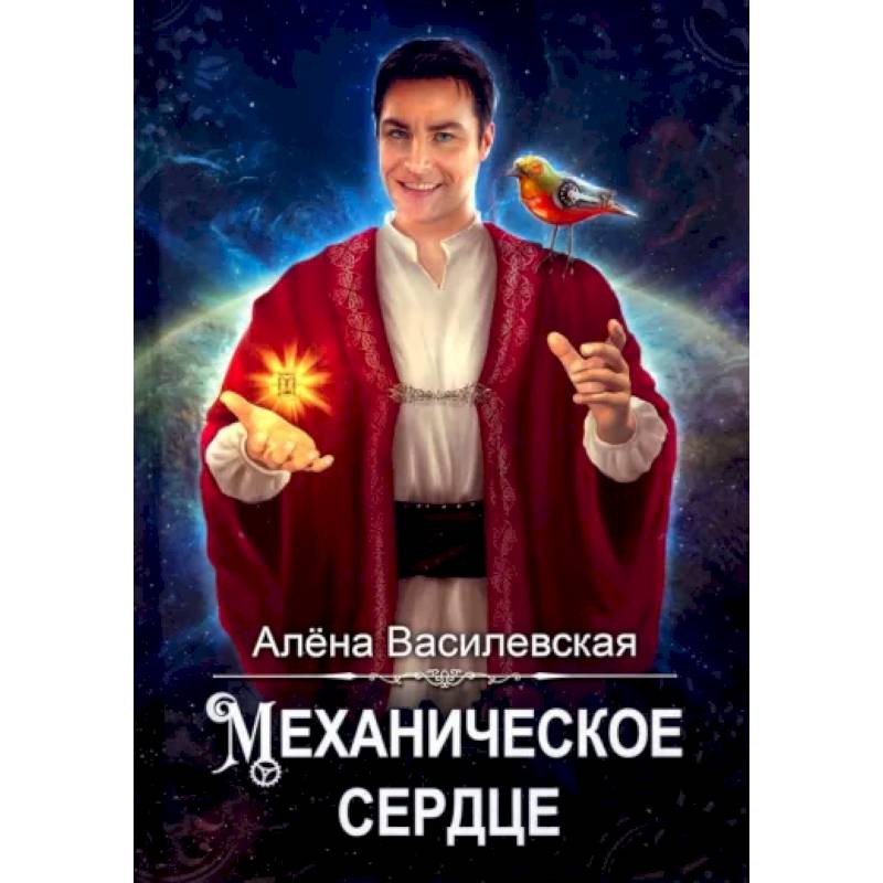 Механическое сердце