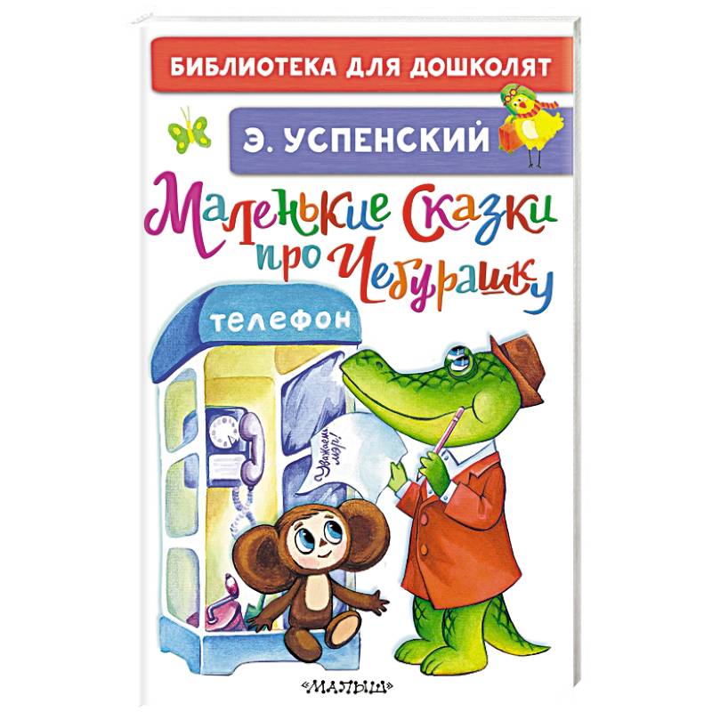 Маленькие сказки про Чебурашку Маленькие сказки про Чебурашку