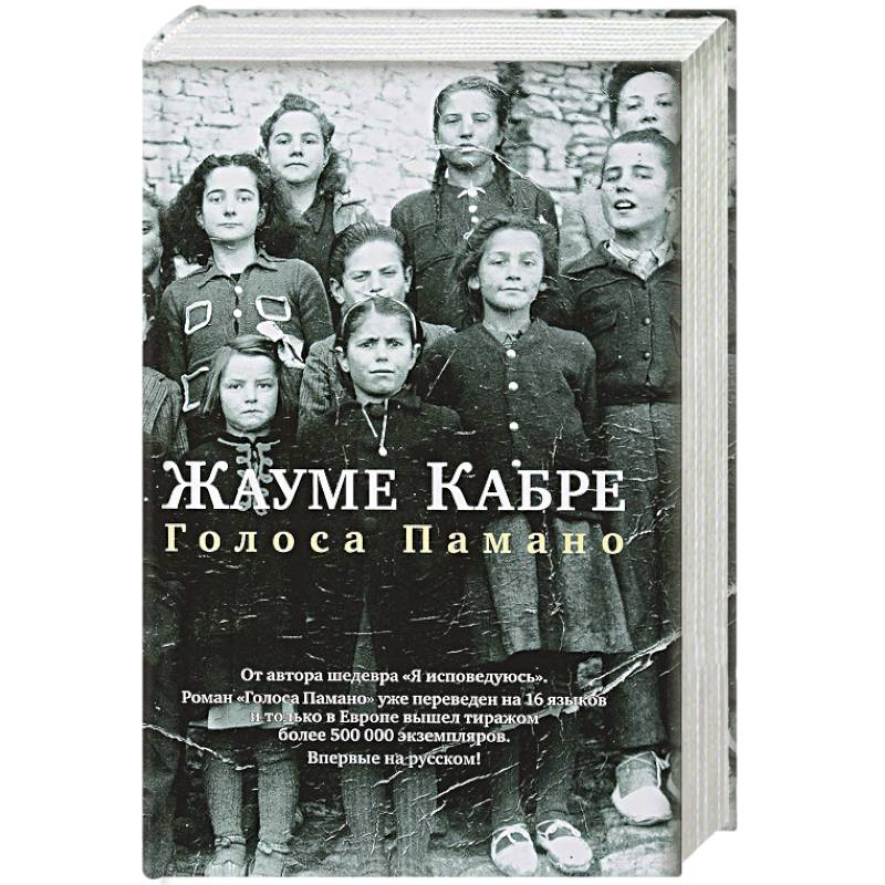 Голоса Памано