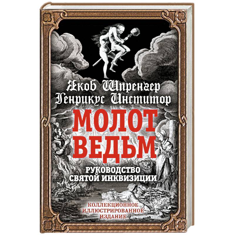 Молот ведьм. Руководство святой инквизиции Молот ведьм. Руководство святой инквизиции
