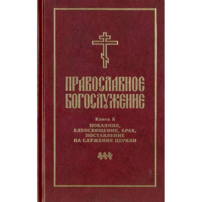 Последование литургии на пасху. Православный богослужебный сборник. Православные святые. 2-Е изд..