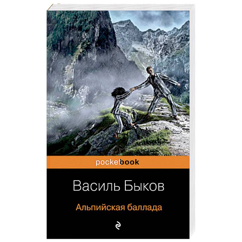 Альпийская баллада Альпийская баллада