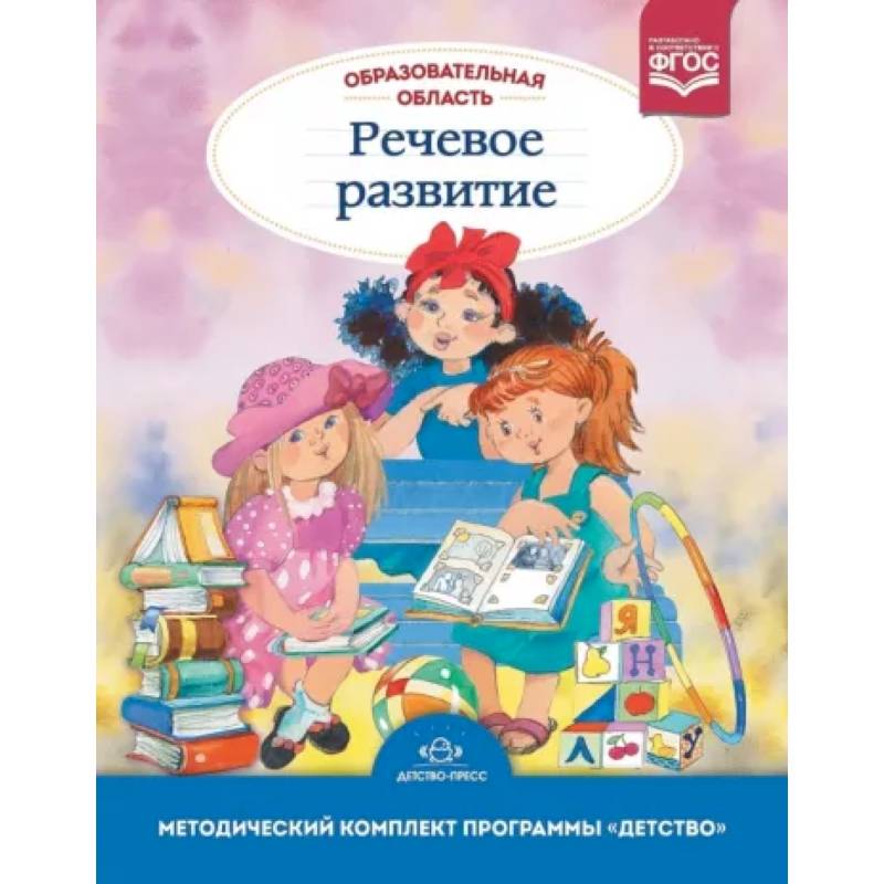 Образовательная область 'Речевое развитие': Учебно-методическое пособие Образовательная область 'Речевое развитие': Учебно-методическое пособие