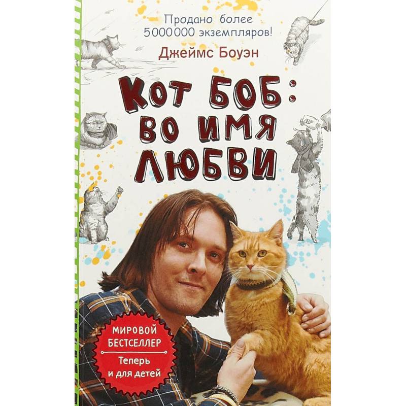 Кот Боб: во имя любви Кот Боб: во имя любви