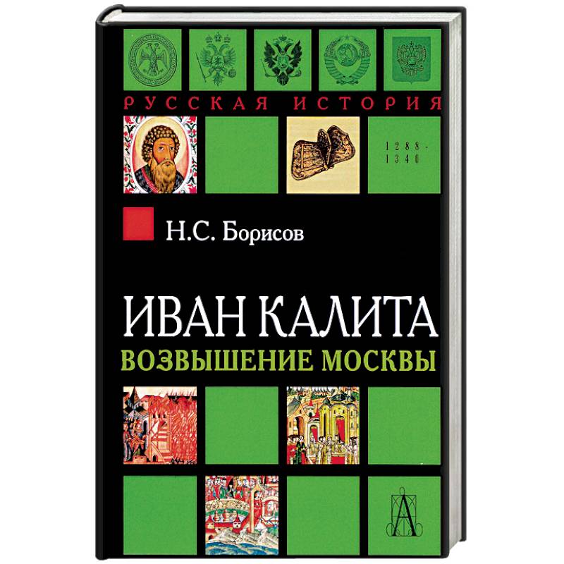 Иван Калита. Возвышение Москвы