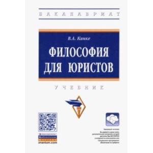 Философия для юристов. Учебник Философия для юристов. Учебник