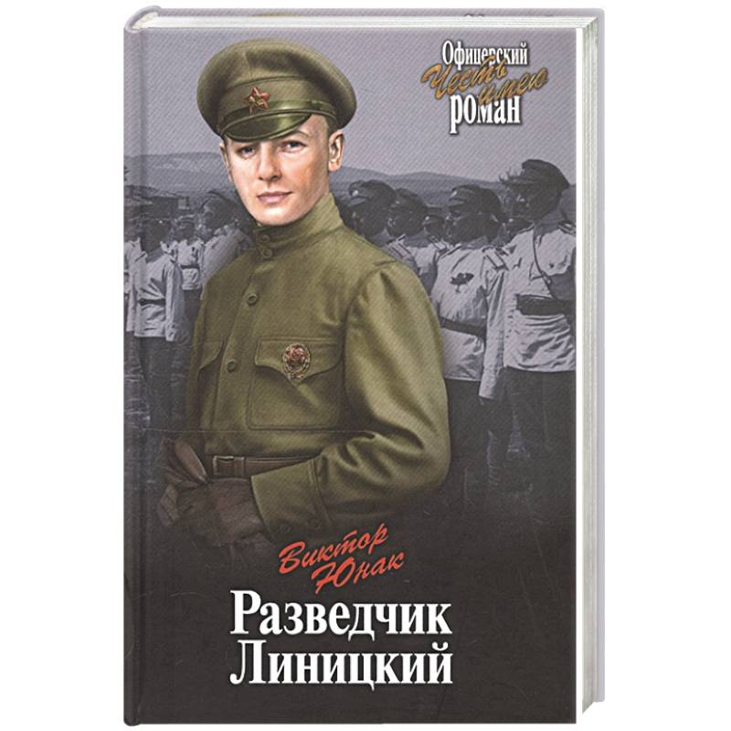 Разведчик Линицкий Разведчик Линицкий