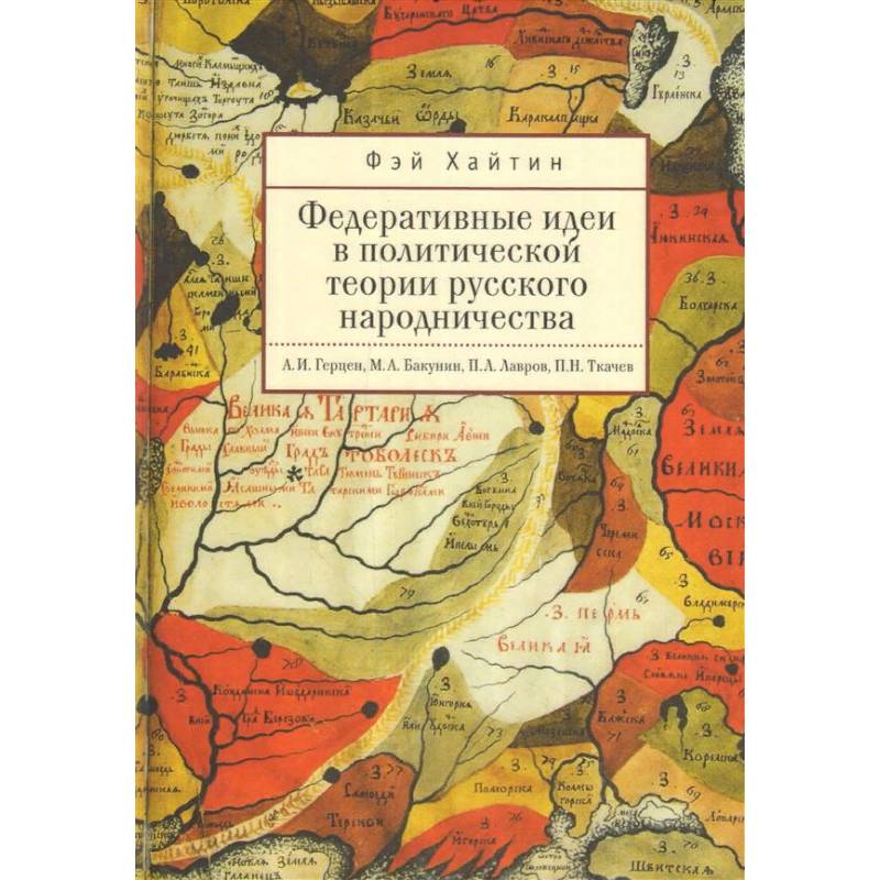 Федеративные идеи в политической теории русского народничества Федеративные идеи в политической теории русского народничества