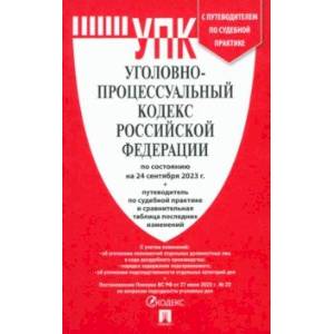 Уголовно-процессуальный кодекс РФ по состоянию на 24.09.2023 с таблицей изменений Уголовно-процессуальный кодекс РФ по состоянию на 24.09.2023 с таблицей изменений