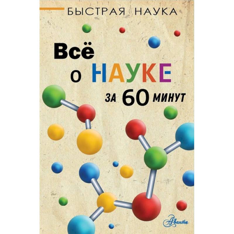 Всё о науке за 60 минут Всё о науке за 60 минут