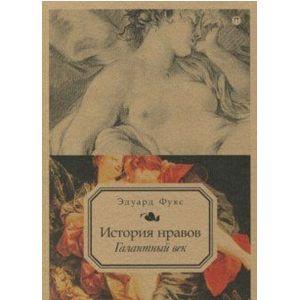 История нравов. Том 2. Галантный век История нравов. Том 2. Галантный век