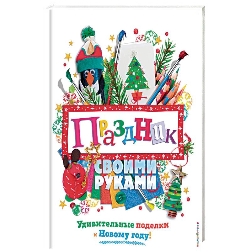 Праздник своими руками. Удивительные поделки к Новому году Праздник своими руками. Удивительные поделки к Новому году