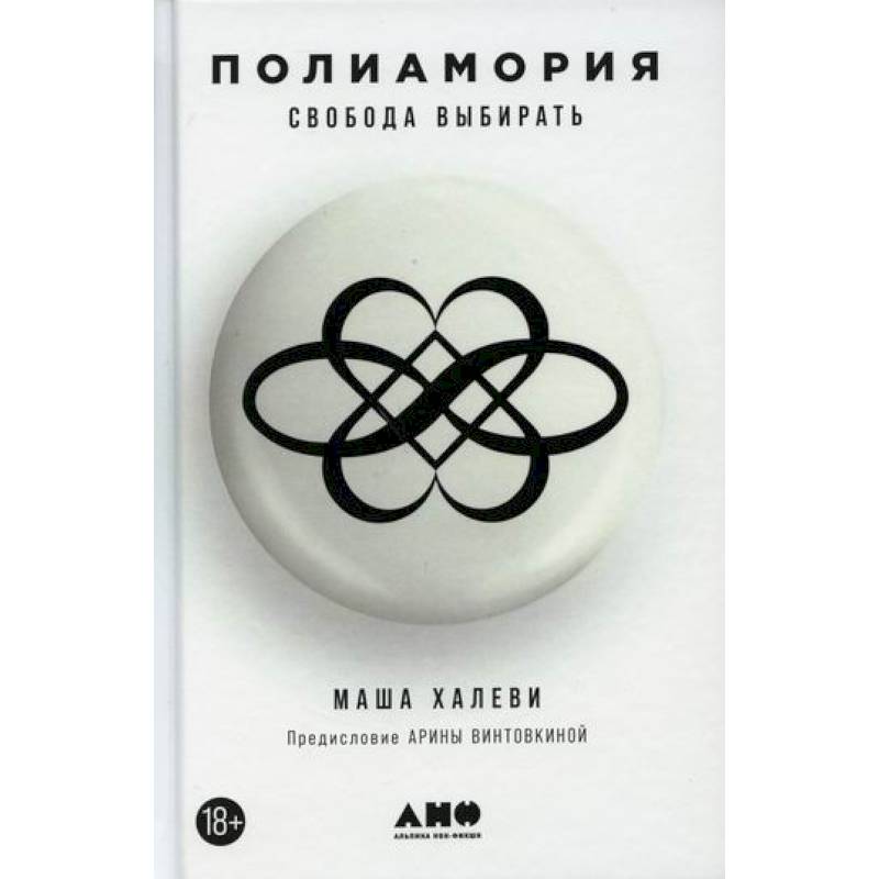 Полиамория. Свобода выбирать Полиамория. Свобода выбирать