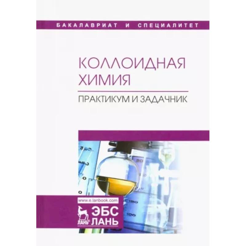 Коллоидная химия. Практикум и задачник. Учебное пособие