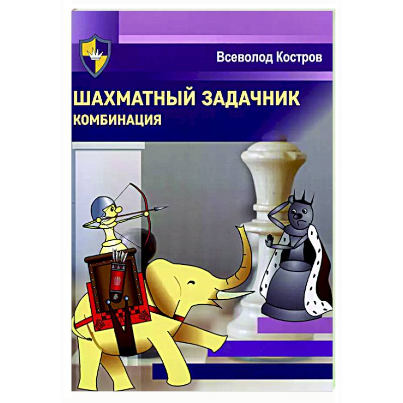 Шахматный задачник. Комбинация Шахматный задачник. Комбинация