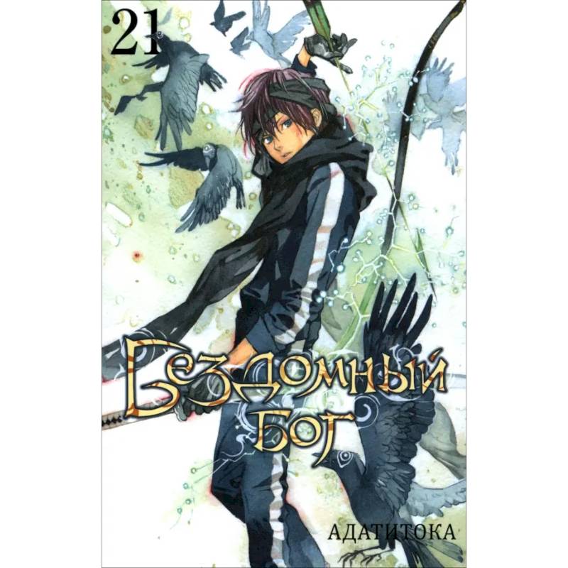 Бездомный бог. Том 21 / Noragami Vol 21 Бездомный бог. Том 21 / Noragami Vol 21